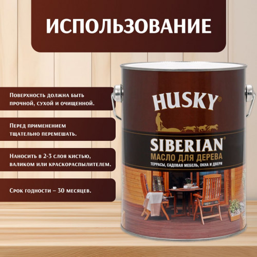 Универсальное масло для террас Husky Siberian 2,7 л