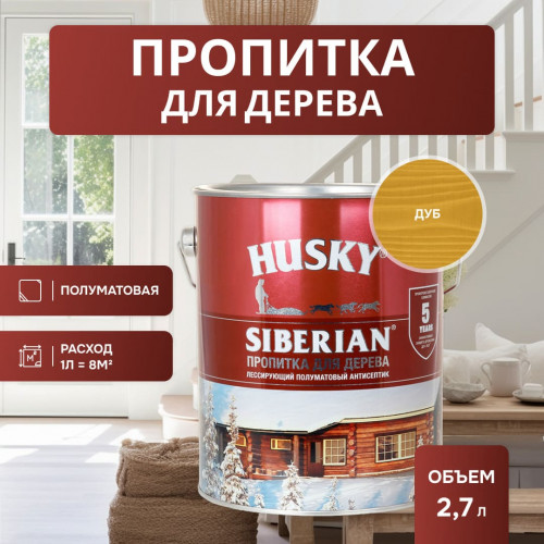 Декоративная алкидная пропитка для дерева полуматовая Husky Siberian цвет дуб 2,7 л