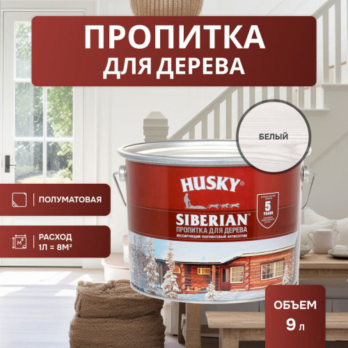 Декоративная алкидная пропитка для дерева полуматовая Husky Siberian цвет белая 9 л