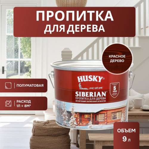 Декоративная алкидная пропитка для дерева полуматовая Husky Siberian цвет красное дерево 9 л