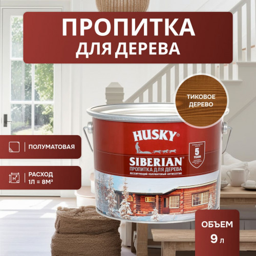 Декоративная алкидная пропитка для дерева полуматовая Husky Siberian цвет тиковое дерево 9 л