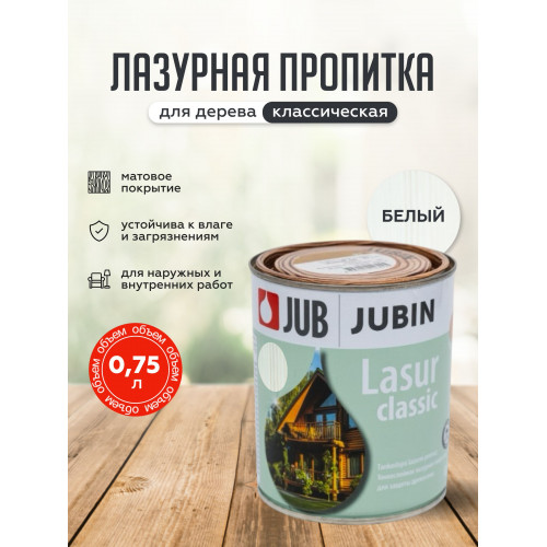 Лазурная пропитка для дерева JUB Lasur Classic №11 белый, 0.75 л