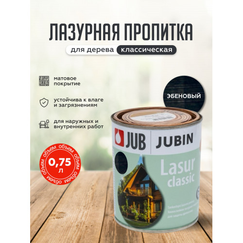 Лазурная пропитка для дерева JUB Lasur Classic №22 эбеновый, 0.75 л