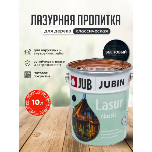 Лазурная пропитка для дерева JUB Lasur Classic №22 эбеновый, 10 л