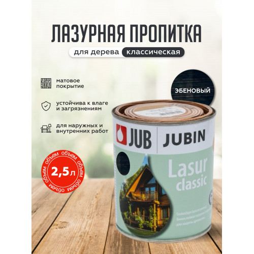 Лазурная пропитка для дерева JUB LASUR Classic №22  эбеновый, 2.5 л