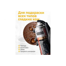 Краска аэрозольная для гладкой кожи KUDO цвет коричневый KU-5242 400 мл