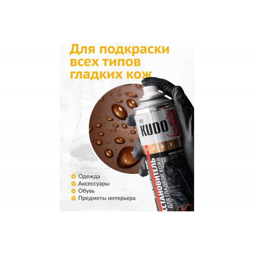 Краска аэрозольная для гладкой кожи KUDO цвет коричневый KU-5242 400 мл