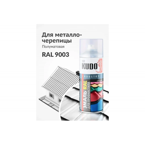 Краска аэрозольная для металлочерепицы KUDO цвет RAL 9003 сигнальный белый KU-09003-R 520 мл