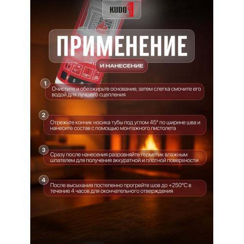 Герметик силикатный высокотемпературный для печей и каминов KUDO HOME KSK-702 цвет черный 280 мл