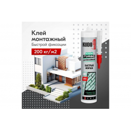 Клей акриловый универсальный для быстрого монтажа KUDO HOME TURBO цвет белый 280 мл