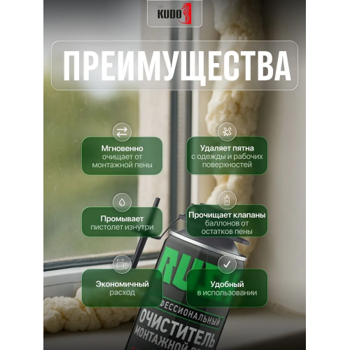 Очиститель монтажной пены KUDO RUSH 650 мл