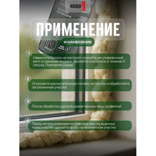 Очиститель монтажной пены KUDO RUSH 650 мл