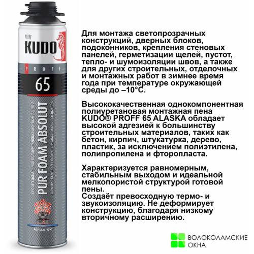 Пена монтажная полиуретановая профессиональная зимняя KUDO ABSOLUT PROFF 65 ALASKA 1000 мл