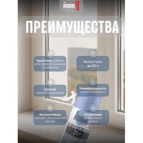 Пена монтажная всесезонная KUDO HOME 20+ 650 мл/480 г