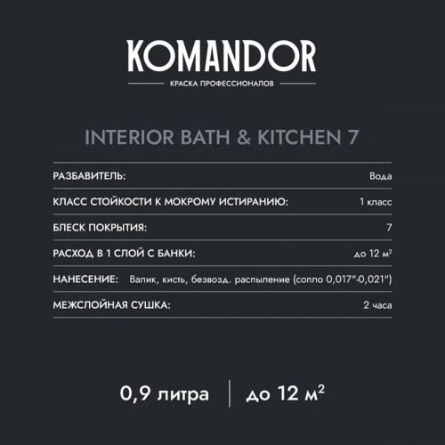 Краска влагостойкая KOMANDOR INTERIOR BATH&KITCHEN 7 база А 0.9 кг