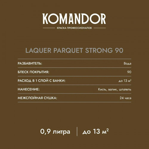 Лак для стен и полов KOMANDOR LAQUER PARQUET STRONG 90 высокоглянцевый 0.9 кг