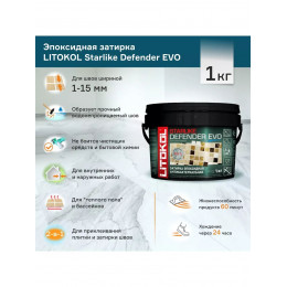Затирка эпоксидная Litokol Starlike Defender Evo S.205 травертино 1 кг