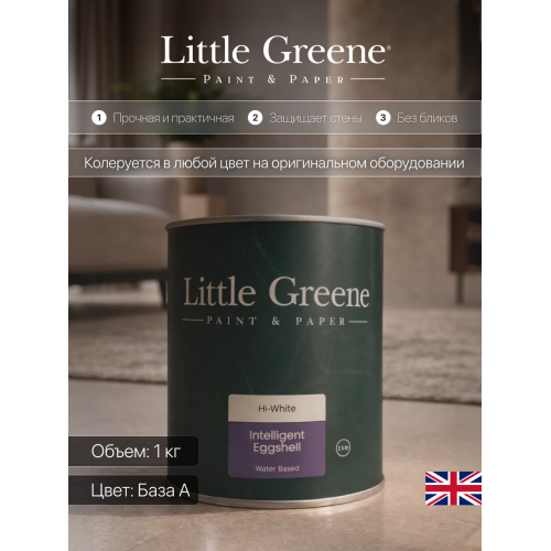 Краска в/э акриловая полуматовая Intelligent Eggshell белая Little Greene база А 1 кг