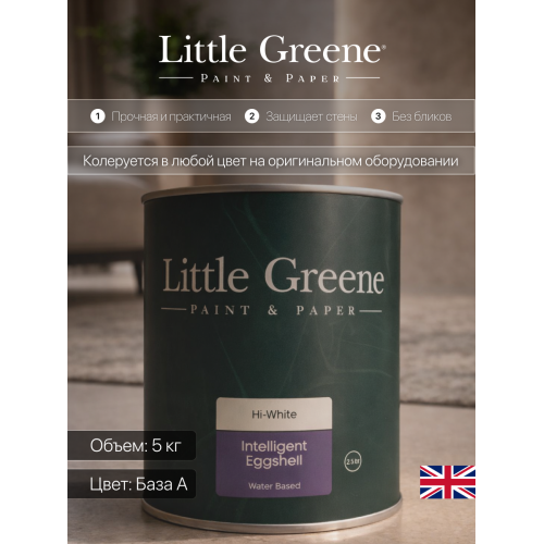 Краска в/э акриловая полуматовая Intelligent Eggshell белая Little Greene база А 5 кг