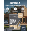 Краска для деревянных фасадов и плит-OSB Lune Coloree цвет бежевый 1 кг
