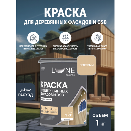 Краска для деревянных фасадов и плит-OSB Lune Coloree цвет бежевый 1 кг