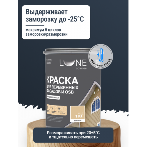 Краска для деревянных фасадов и плит-OSB Lune Coloree цвет бежевый 1 кг