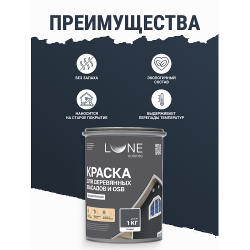 Краска для деревянных фасадов и плит-OSB Lune Coloree цвет графит 1 кг