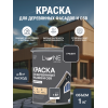 Краска для деревянных фасадов и плит-OSB Lune Coloree цвет графит 1 кг