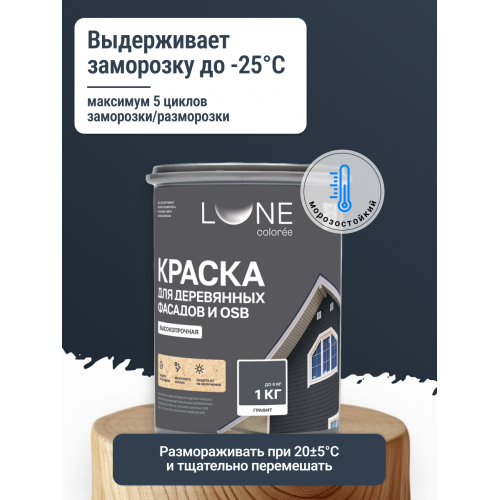 Краска для деревянных фасадов и плит-OSB Lune Coloree цвет графит 1 кг