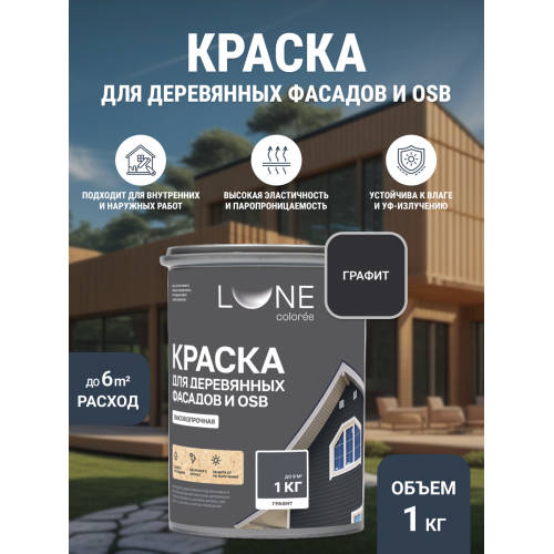 Краска для деревянных фасадов и плит-OSB Lune Coloree цвет графит 1 кг