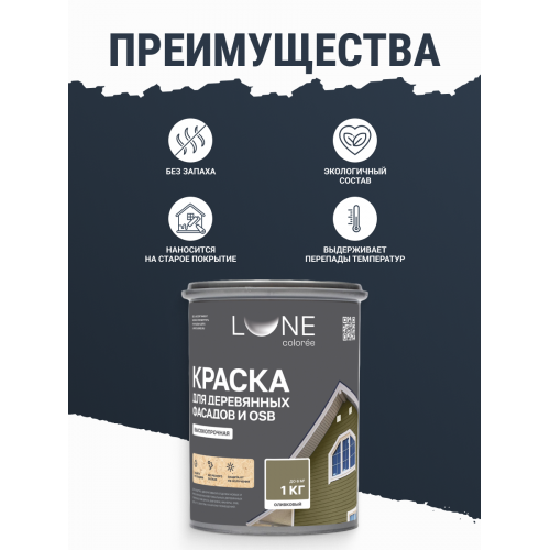 Краска для деревянных фасадов и плит-OSB Lune Coloree цвет оливковый 1 кг