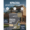 Краска для деревянных фасадов и плит-OSB Lune Coloree цвет оливковый 1 кг