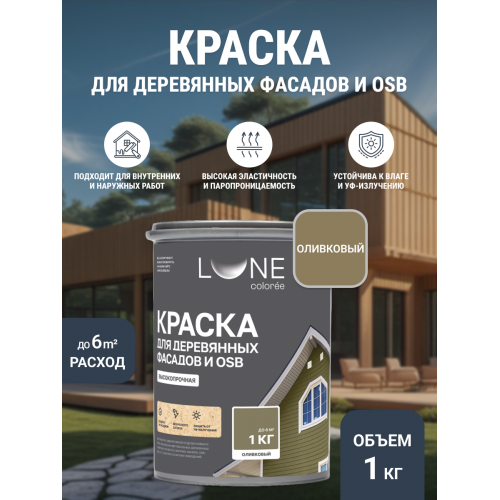 Краска для деревянных фасадов и плит-OSB Lune Coloree цвет оливковый 1 кг