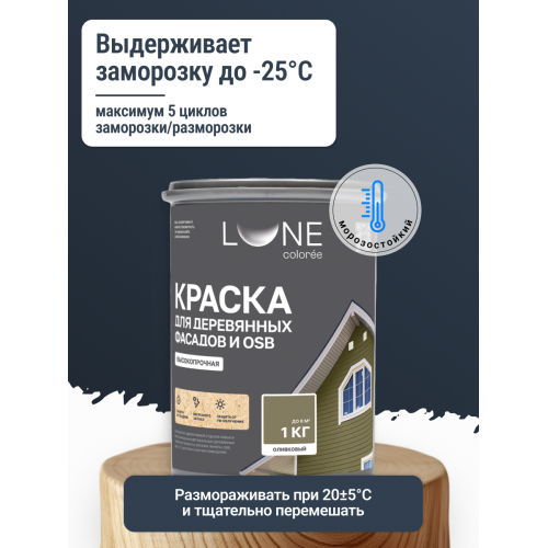 Краска для деревянных фасадов и плит-OSB Lune Coloree цвет оливковый 1 кг
