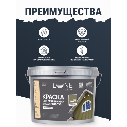 Краска для деревянных фасадов и плит-OSB Lune Coloree цвет оливковый 10 кг