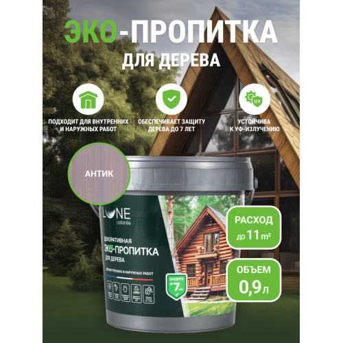 Декоративная эко пропитка для дерева Lune Coloree антик 0,9 кг