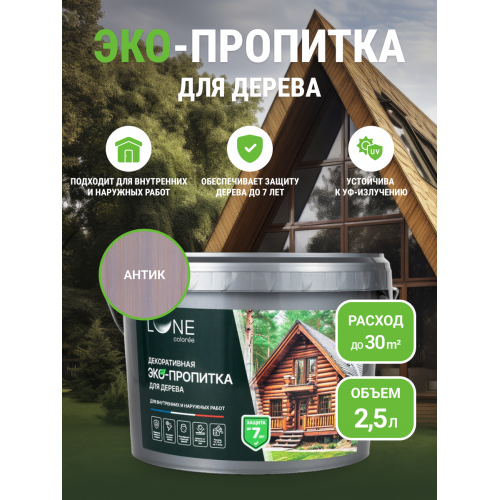 Декоративная эко пропитка для дерева Lune Coloree антик 2,5 кг