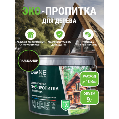 Декоративная эко пропитка для дерева Lune Coloree цвет палисандр 9 кг