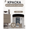 Краска для мебели и декора Lune Coloree полуматовая цвет серая лава 0,5 кг