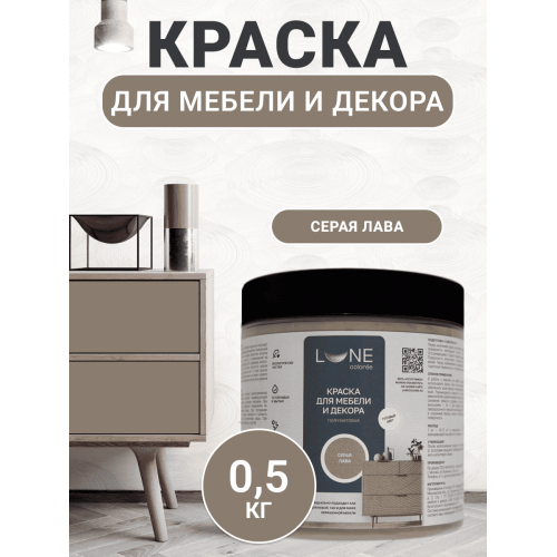Краска для мебели и декора Lune Coloree полуматовая цвет серая лава 0,5 кг