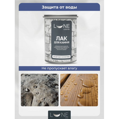 Лак декоративный для камня Lune Coloree полуматовый 0,9 кг