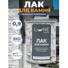 Лак декоративный для камня Lune Coloree полуматовый 0,9 кг