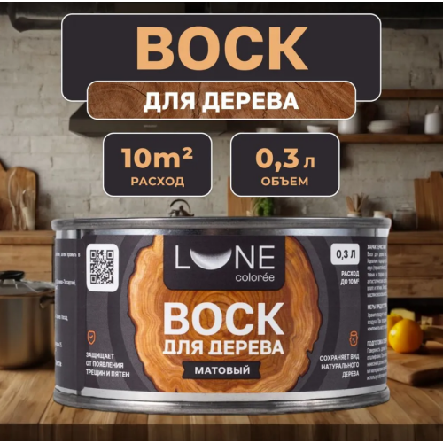Воск для дерева Lune Coloree матовый цвет бесцветный 0,3 л