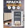 Краска для радиаторов Lune Coloree цвет Бежевый 1 кг