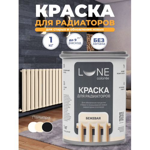 Краска для радиаторов Lune Coloree цвет Бежевый 1 кг