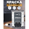 Краска для радиаторов Lune Coloree цвет Черный 1 кг