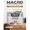 Масло для столешниц Lune Coloree цвет палисандр 0,4 л
