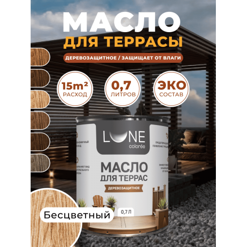 Деревозащитное масло для террас Lune Coloree цвет бесцветный 0,7 кг