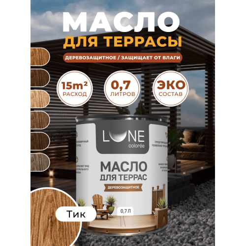 Деревозащитное масло для террас Lune Coloree цвет тик 0,7 кг