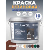 Краска резиновая универсальная Lune Coloree цвет коричневый 10 кг